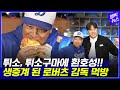 튀김소보로 한 입에 "우후후~!"..리액션 부자 로버츠 감독 image