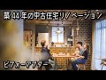 築44年の中古住宅をリノベーション♪