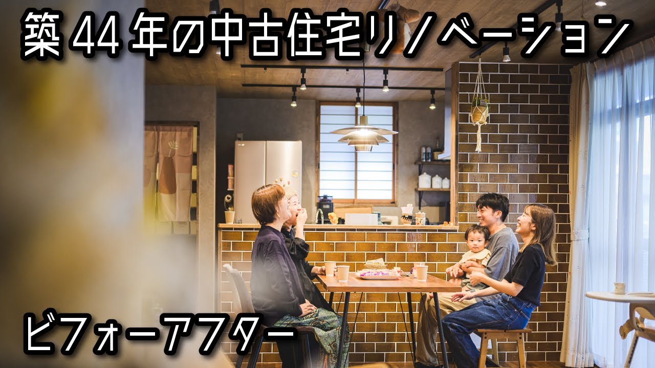 築44年の中古住宅をリノベーション♪