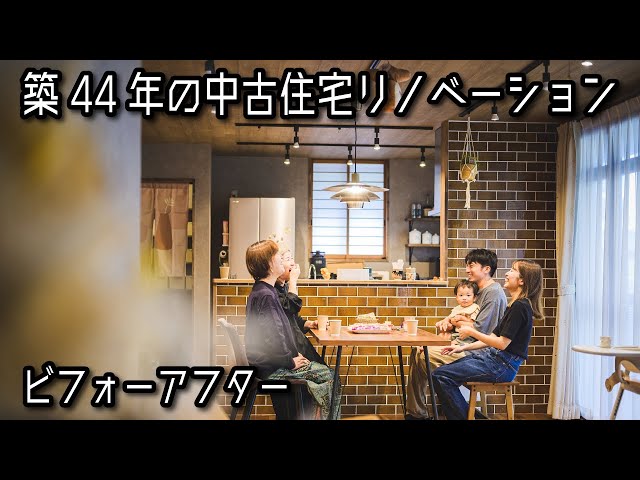 築44年の中古住宅をリノベーション♪ - YouTube