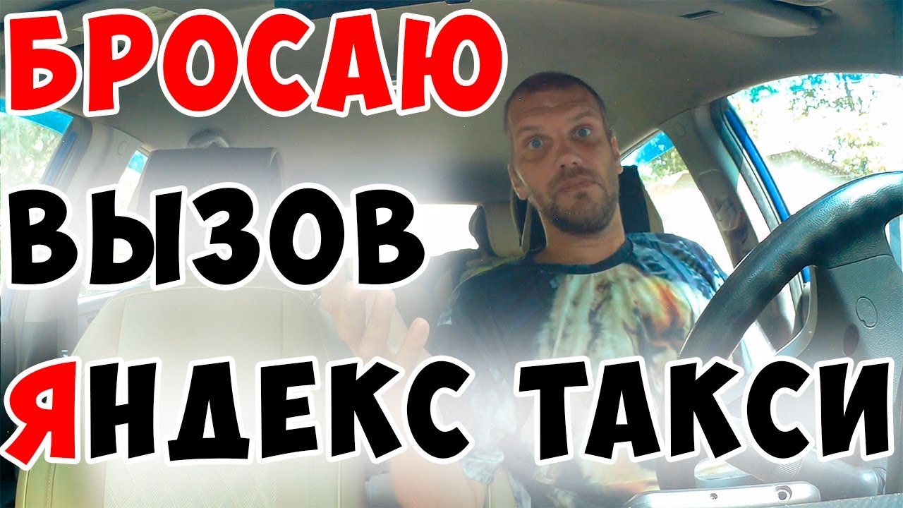 Бросаю вызов Яндекс такси... - YouTube