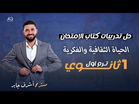 اشرف جابر 1ث تدريبات علي الحياه الثقافيه