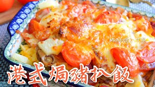 ［港式焗豬扒飯］一哥滋味茶餐廳味道Baked Tomato Pork with ... 