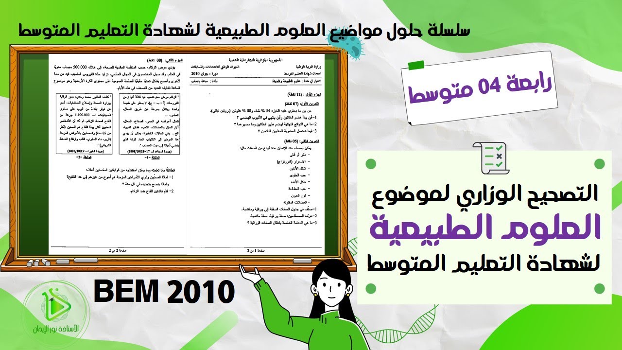 التصحيح الوزاري لموضوع العلوم الطبيعية لشهادة التعليم المتوسط  كاملا دورة جوان 2010