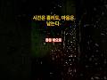 시간은 흘러도, 마음은 남는다