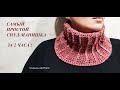 СНУД-МАНИШКА КРЮЧКОМ за 2 ЧАСА!/knitted snood/SNUD DE PUNTO/ÖRME SNOOD/ニットスヌ/針織圍裙