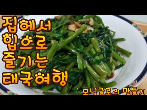 대박 다이어트에 짱 초간단 모닝글로리볶음 morning glory