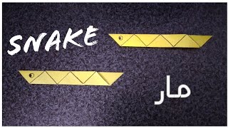 How to make a paper Snake_اموزش اوریگامی مار