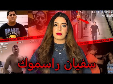 قضيـة المغربي سفيان راسموك و كاميرات المراقبه سج لت كلشي شوف واحكم بنفسك