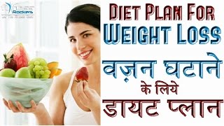 Indian weight loss diet plan or chart tips for losing belly fat
without exercises. bhartiya ya meal khana jo motapa pet vajan wajan
ghatane...