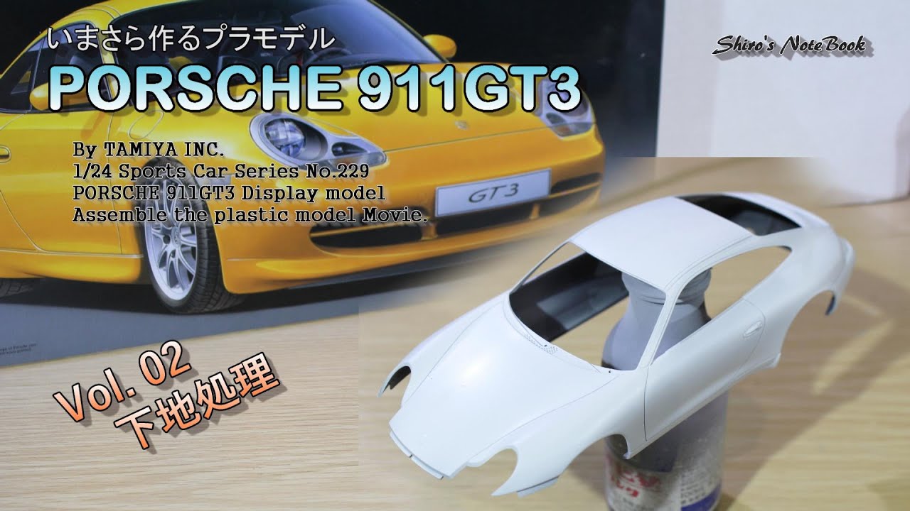 いまさら作るプラモデル ポルシェ 911 Gt3 その２ ボディ下地処理 タミヤ スポーツカーシリーズno229 Youtube