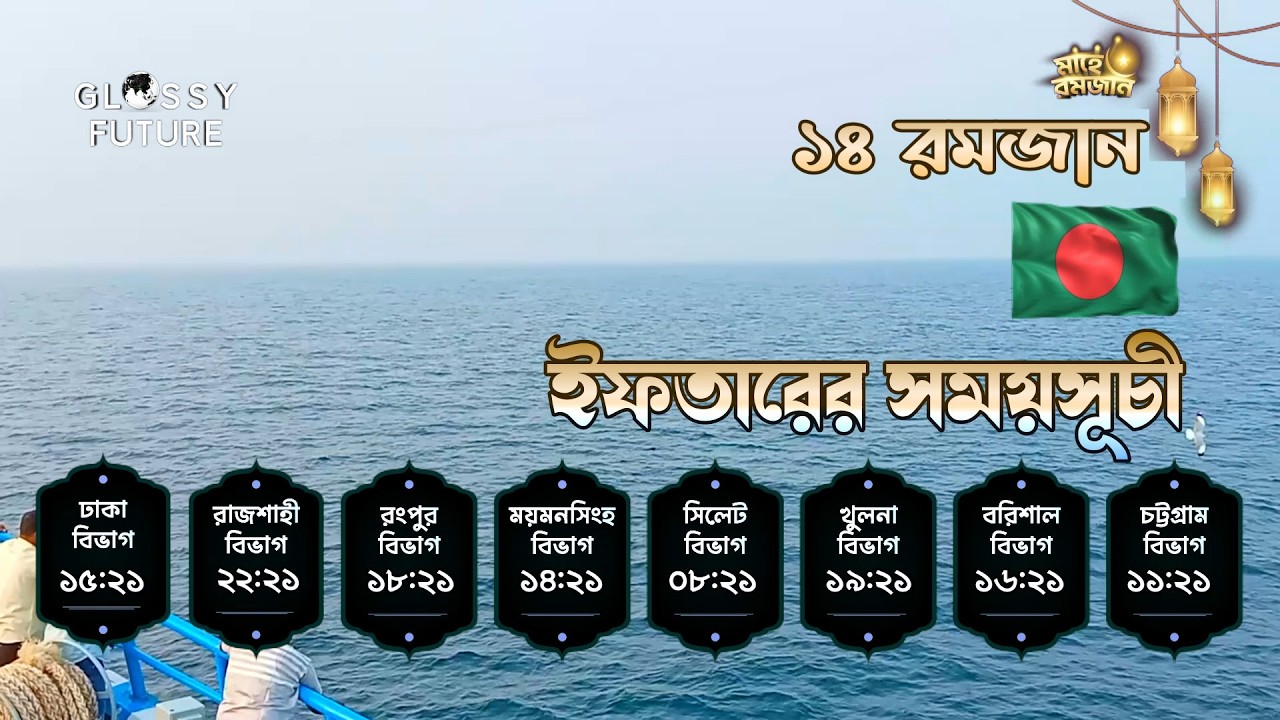 কোরআন তিলাওয়াতসহ ইফতারের সময়সূচি | ১৪ রমজান | All Divisions | Iftar Time Bangladesh