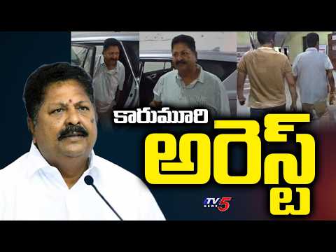 మాజీ మంత్రి కారుమూరి అరెస్టు.. ED arrests former Minister Karumuri Nageswara Rao in AP Liquor Scam - TV5NEWS