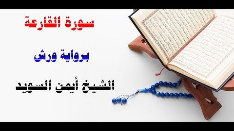 سورة القارعة / رواية ورش/  الشيخ أيمن السويد