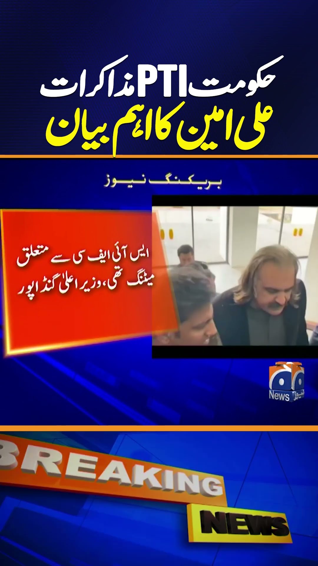 Government-PTI Talks: Ali Amin's Important Statement | Breaking News
