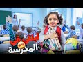 يوم جديد لبنتي دخلتها المدرسة اجواء الدراسة فكرتني في ايام زمان 