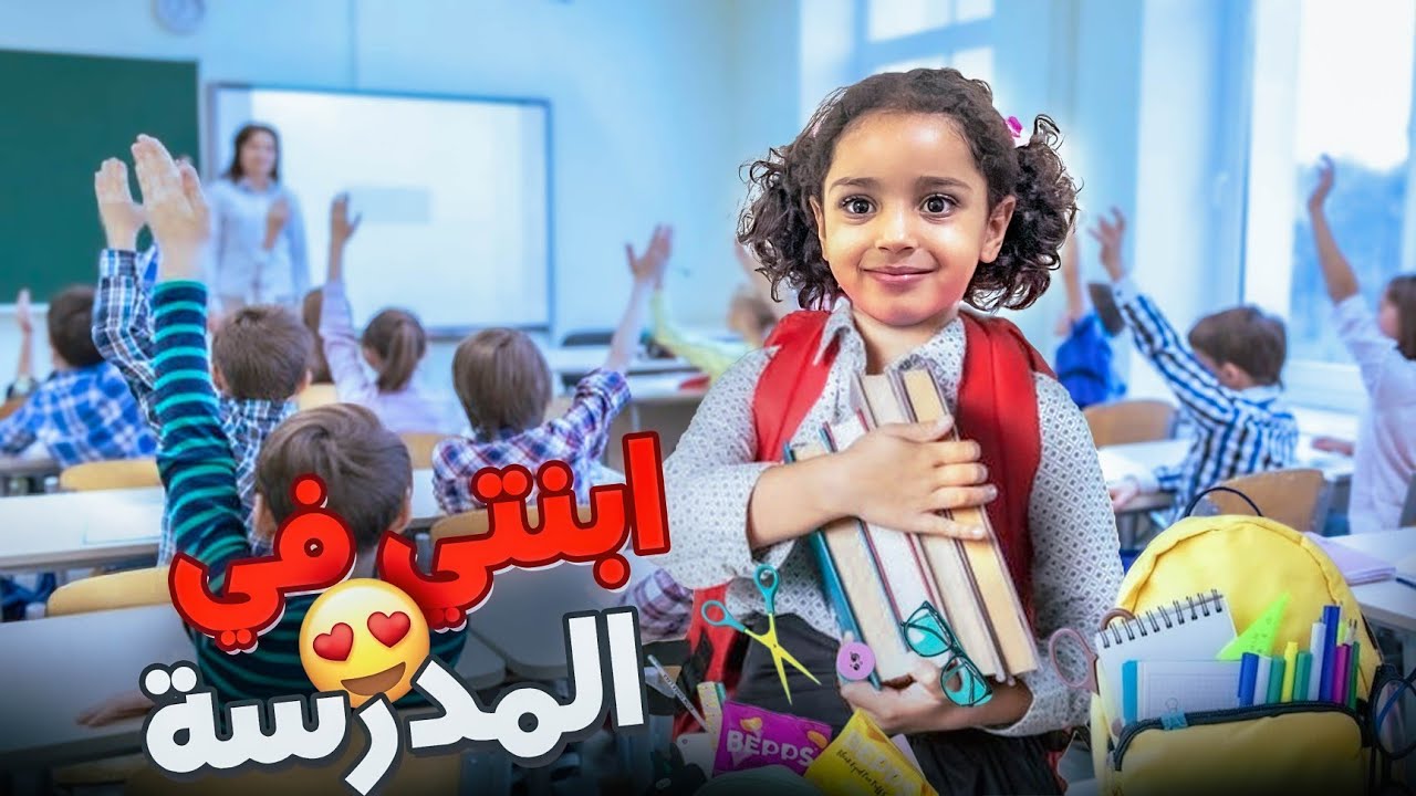 يوم جديد لبنتي🥳 دخلتها المدرسة اجواء الدراسة فكرتني في ايام زمان😄...