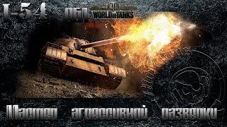 #worldoftanks. Т-54 обл. Гребаные #ЛБЗ. ЛТ-15Мастер агрессивной разведки. (на StuG IV)