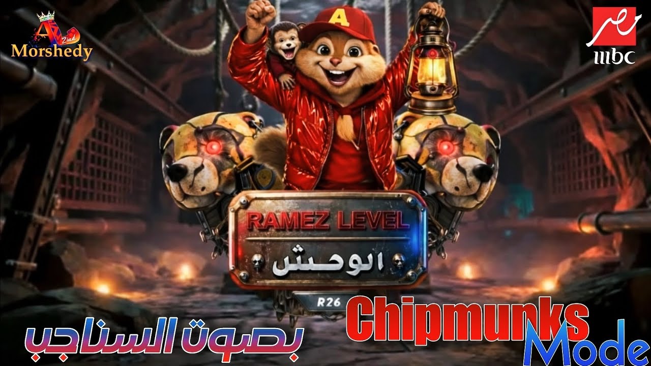 أغنية تتر البداية لبرنامج رامز ليفل الوحش😈بصوت السناجب Ramez Level El Whash 2026 | أنا وحش مبيريحش 😬