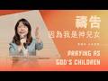蔡晶玫 主任牧師 – 禱告，因為我是神兒女｜20260802