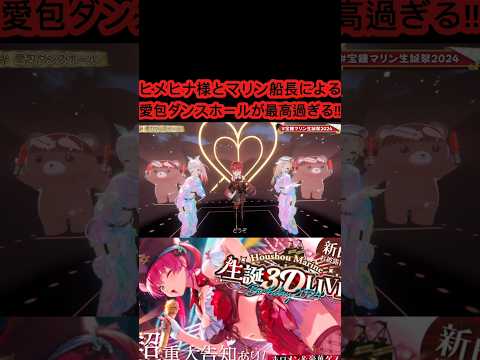 [ホロライブ切り抜き］#ホロライブ#ホロライブ切り抜き#宝鐘マリン#ヒメヒナ 　ヒメヒナ様とマリン船長による愛包ダンスホールが最高過ぎる!!