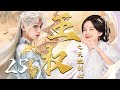 狐妖小红娘【王权之天地剑心 The Sword Heart】EP25 | 🍃成毅化身最强兵人,与李一桐一同寻找剑心💘|成毅 /李一桐