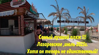 Самый лучший пляж! И лежаки дешевле!  Касабланка в июле 2023г. 🌴ЛАЗАРЕВСКОЕ СЕГОДНЯ🌴СОЧИ.