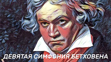 Сколько длится симфония Бетховена