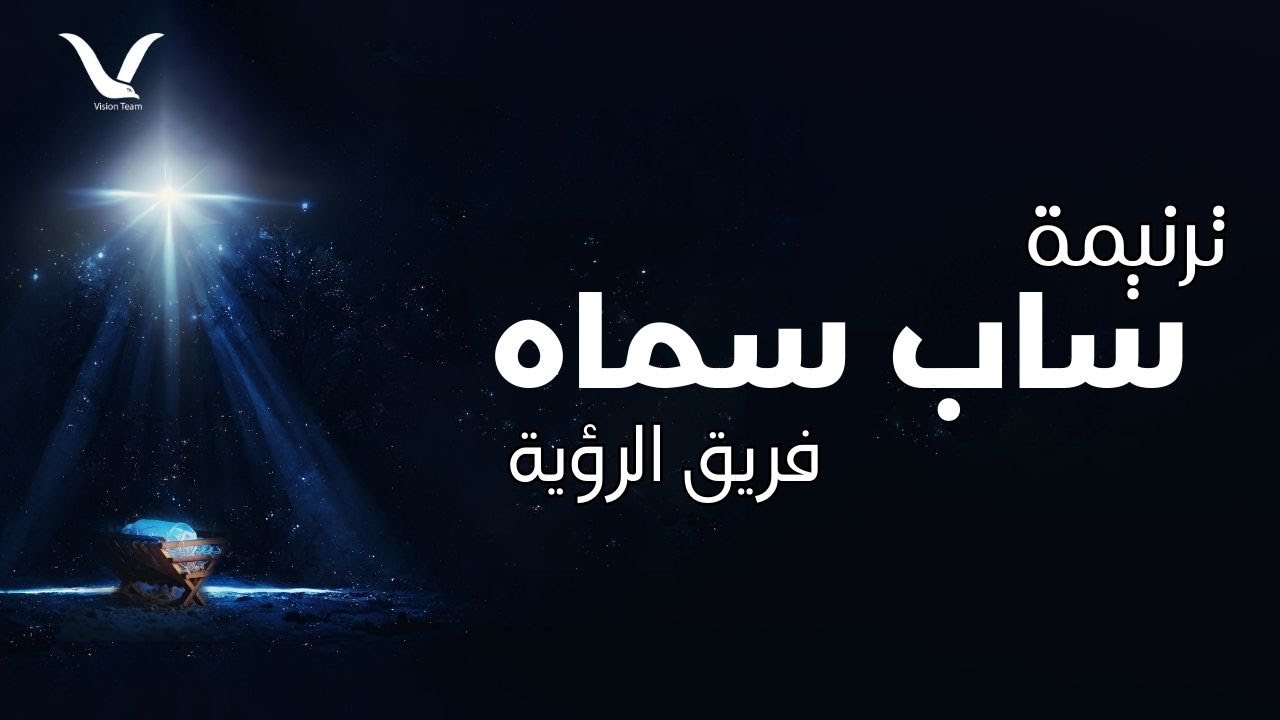 ترنيمة ساب سماه (كريسماس 2020) - فريق الرؤية