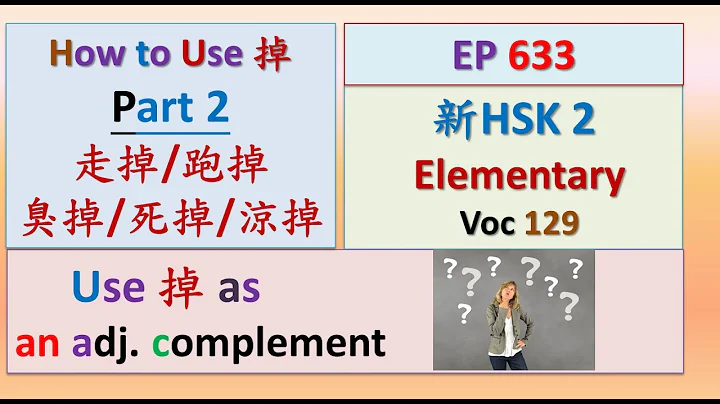 [EP 633] New HSK 2 Voc 129 (Elementary): How to Use 掉 Part 2 || 新汉语水平3.0- 初级词汇2 || Join My Live - DayDayNews