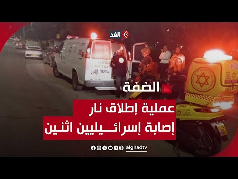 إصابة إسرائيليين اثنين في عملية إطلاق نار استهدفت مركبة للمستوطنين قرب مستوطنة إيتمار