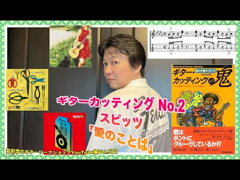 ギターカッティングNo.2 スピッツ「愛のことば」【井桁学のギターワークショップYouTube編Vol.372 】