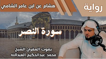 110- سورة النصر - تلاوة الشيخ المقرئ محمد عبدالحكيم العبدالله - برواية هشام عن ابن عامر الشامي