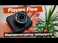 Видеорегистратор  Playme Flow.  Новинка 2023