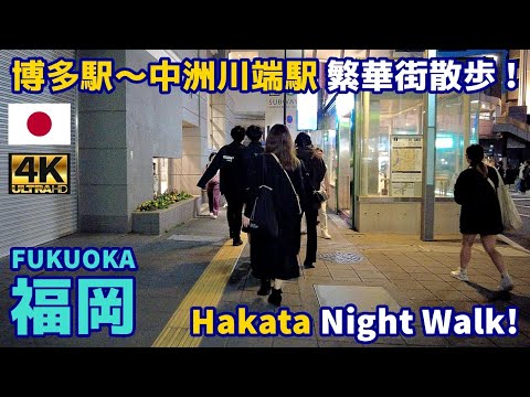 [4K]【福岡博多街歩き／Fukuoka Walking Tour】81 博多駅～中洲川端駅｜From Hakata to Nakasu-Kawabata｜Japan｜九州｜福岡市博多区｜旅行｜観光