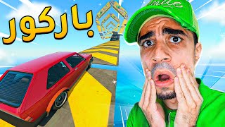 قراند : تحدي باركور السيارة القديمة - جلطتني | GTA V !!