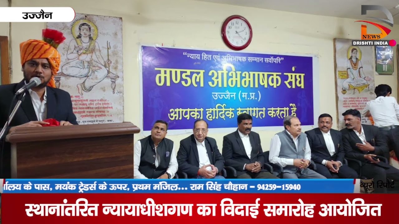 उज्जैन | स्थानांतरित न्यायाधीशगण का विदाई समारोह आयोजित