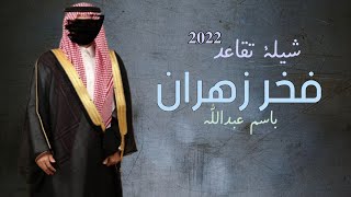 افخم شيلات تقاعد 2022 شيله فخر زهران ـ التقاعد حان ـ تقاعد عبد الله ـ _جديدنا 2022 باسم عبدالله