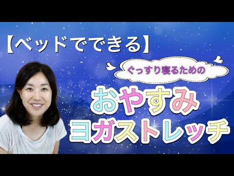【ベッドの上で★】ぐっすり寝るためのおやすみヨガストレッチ♪7分で深い睡眠へ