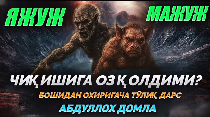 Яжуж-мажуж чиқан куни... ~Абдуллох Домла ~Abdulloh Domla #abdullohdomla #yajuj #majuj #yangimaruza