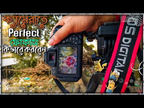 ক্যামেরাতে কিভাবে Perfect ফোকাস করবেন | How to perfect focus on camera bangla tutorial | Dslr focous