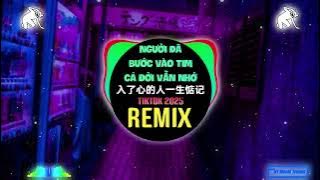 杨不乖 - 入了心的人一生惦记 (DJEva版) Người Đã Bước Vào Tim Thì Cả Đời Vẫn Nhớ (Remix Tiktok - Dương Bất Quai