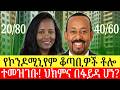 20 80 እና 40 60 በቶሎ ቅጽ ሙሉ ተባለ ህክምና በዲጂታል መታወቂያ ሆነ ዜና በአማርኛ Addis Business 20 80 እና 40 60 በቶሎ ቅጽ ሙሉ ተባለ ህክምና በዲጂታል መታወቂያ ሆነ ዜና በአማርኛ Addis Business