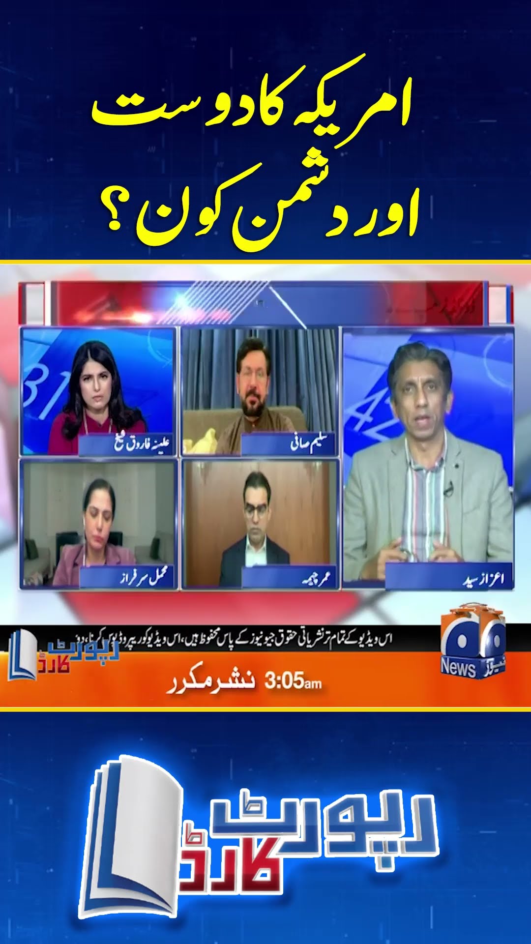 America Ka Dost Aur Dushman Kon? - #aleenafarooqsheikh #reportcard #geonews #shorts
