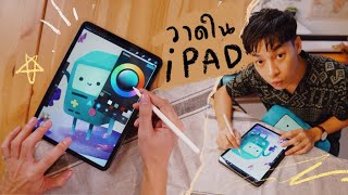 วาดรูปในไอแพดสูตรน้องตอม How I Draw with iPad