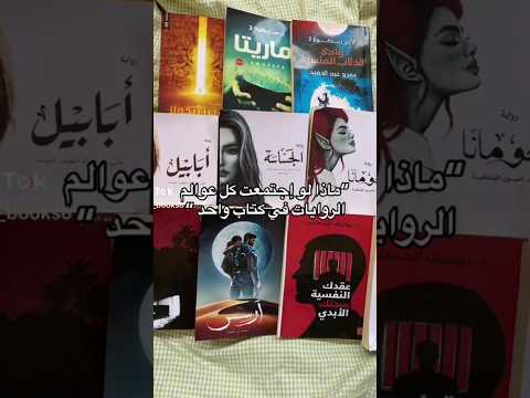 ماذا لو إجتمعت كل عوالم الروايات في كتاب واحد