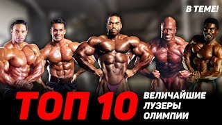 видео: ТОП-10: величайшие лузеры Олимпии! Топ качков, которые не смогли. Бодибилдинг не для слабых! В теме! картинка: ТОП-10: величайшие лузеры Олимпии! Топ качков, которые не смогли. Бодибилдинг не для слабых! В теме!