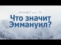 Проповедь: "С нами Бог: 3. Что значит Эммануил?" (Алексей Коломийцев)