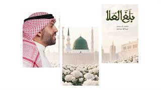 بلغ العلا | محمد فريدون | المولد النبوي الشريف 1448هـ