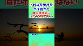 その複視、甲状腺が原因かも　 目の奥で起こる小さな炎症